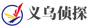 义乌市私家侦探-义乌调查取证-义乌婚外情调查-义乌小三调查-义乌侦探社
